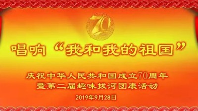 慶祝中華人民共和國建國70周年暨第二屆趣味拔河團(tuán)康活動